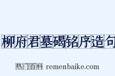 柳府君墓碣铭序造句是什么意思的图片